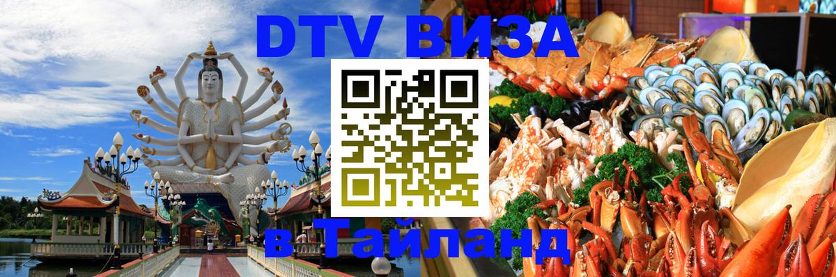 DTV Visa Thailand — прайс и условия, виза без дополнительных документов - 03.10.2025 