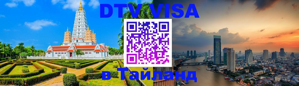 VISA в Тайланд для удалёнщиков Копенгаген 